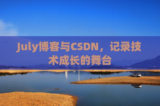July博客与CSDN，记录技术成长的舞台