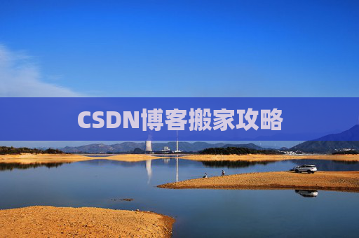 CSDN博客搬家攻略